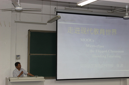 张波处长题为《走进现代教育世界—MOOCs、Micro-class、the Flipped Classroom、Blending Learning》的专题讲座